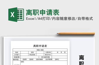 2021年離職申請表