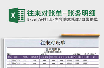 2021年往來(lái)對(duì)賬單-賬務(wù)明細(xì)