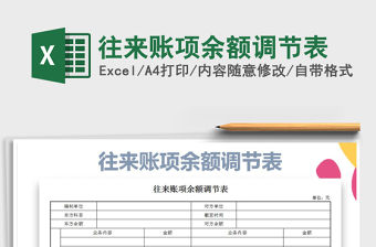 2021年往來賬項余額調節表