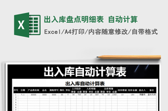 2021年出入庫(kù)盤點(diǎn)明細(xì)表 自動(dòng)計(jì)算