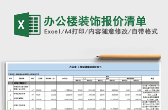 2021年辦公樓裝飾報(bào)價(jià)清單
