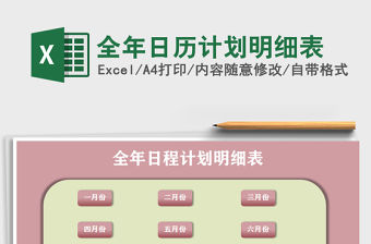 2021年全年日歷計劃明細表