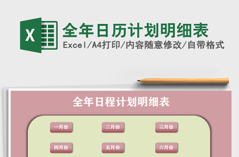 2021年全年日歷計(jì)劃明細(xì)表