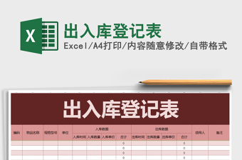 2021年出入庫(kù)登記表