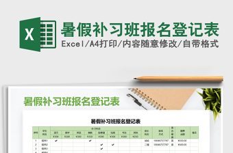 2021年暑假補(bǔ)習(xí)班報(bào)名登記表