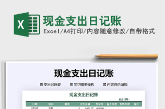 2021年現(xiàn)金支出日記賬