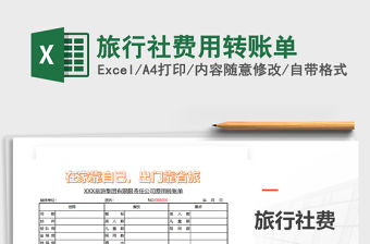 2021年旅行社費用轉賬單