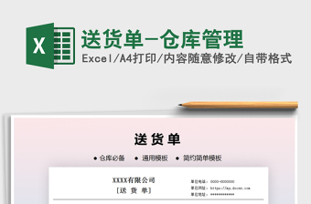 2021年送貨單-倉庫管理