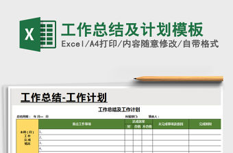2021年工作總結(jié)及計(jì)劃模板