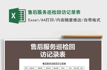 2021年售后服務(wù)巡檢回訪記錄表