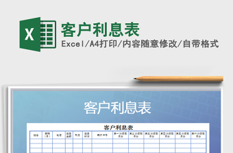 2021年客戶利息表
