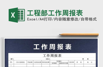 2021年工程部工作周報表免費下載