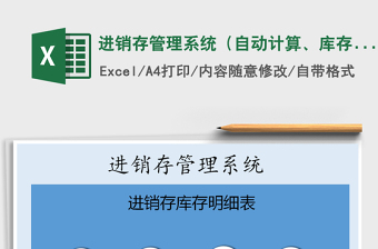 2021年進銷存管理系統(tǒng)（自動計算、庫存預警）
