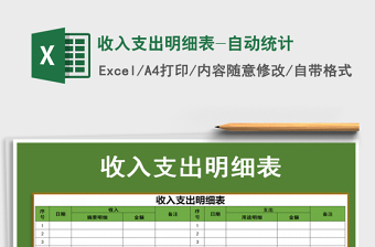 2021年收入支出明細(xì)表-自動統(tǒng)計