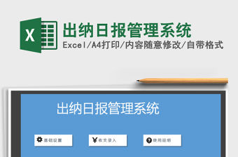 2021年出納日報管理系統(tǒng)