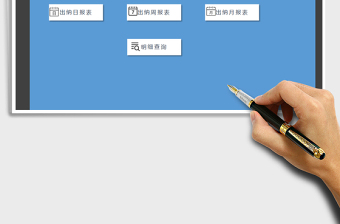 2021年出納日?qǐng)?bào)管理系統(tǒng)