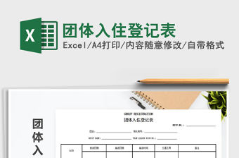 2021年團(tuán)體入住登記表