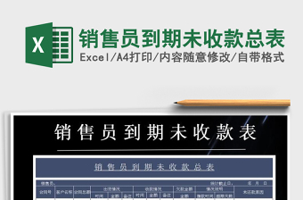 2021年銷售員到期未收款總表