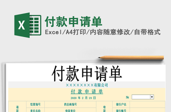 2021年付款申請單