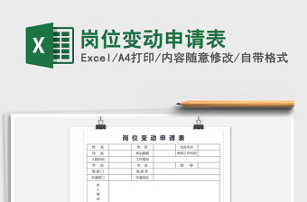 2021年崗位變動申請表