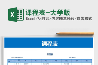 2021年課程表-大學(xué)版