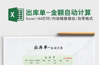 2021年出庫單-金額自動(dòng)計(jì)算