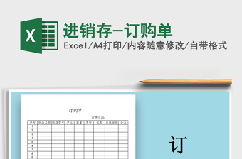 2021年進(jìn)銷存-訂購(gòu)單
