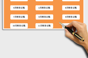 2021年財(cái)務(wù)自動記賬管理系統(tǒng)