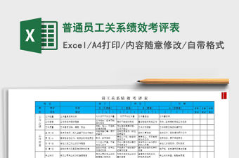 2021年普通員工關系績效考評表
