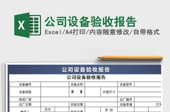 2021年公司設(shè)備驗收報告
