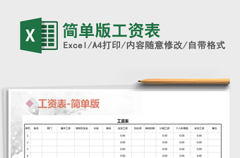 2021年簡單版工資表