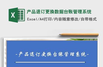 2021年產(chǎn)品退訂更換數(shù)據(jù)臺(tái)賬管理系統(tǒng)