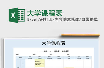 2021年大學課程表