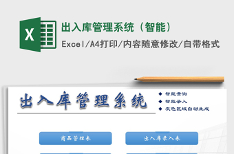 2021年出入庫(kù)管理系統(tǒng)（智能）