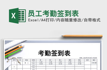 2021年員工考勤簽到表