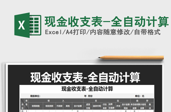 2021年現(xiàn)金收支表-全自動計(jì)算