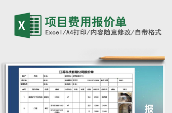 2021年項目費用報價單