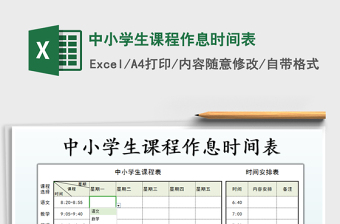 小学生作息时间表excel表格模板