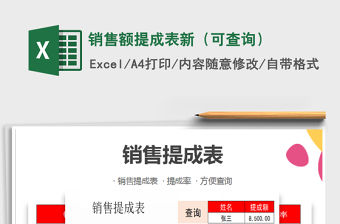 2021年銷售額提成表新（可查詢）