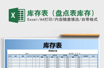2021年庫存表（盤點表庫存）