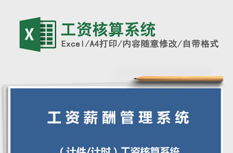 2021年工資核算系統