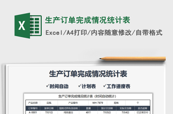 生产订单分批完成EXCEL