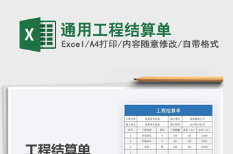 2021年通用工程結(jié)算單免費(fèi)下載