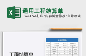 2021年通用工程結(jié)算單免費下載