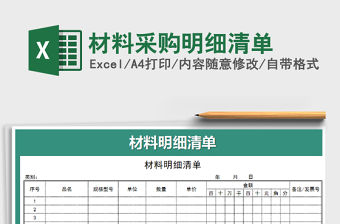 2021年材料采購明細清單免費下載