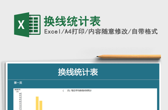 2021年換線統(tǒng)計(jì)表