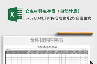 2021年倉庫材料庫存表（自動計算）