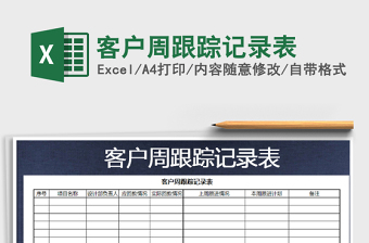 2021年客戶周跟蹤記錄表