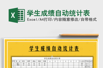 2021年學(xué)生成績自動統(tǒng)計表