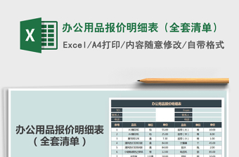 2021年办公用品报价明细表（全套清单）